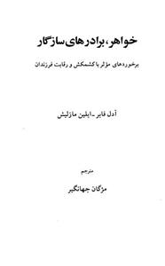 کتاب خواهر، برادرهای سازگار  برخوردهای مؤثر با کشمکش و رقابت فرزندان انتشارات قطره 