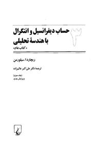 حساب دیفرانسیل و انتگرال با هندسه تحلیلی «کتاب عام» 