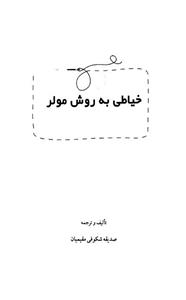 خیاطی به روش مولر موگه 