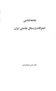 جامعه شناسی انحرافات و مسائل جامعتی ایران 