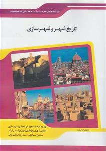 تاریخ شهر و شهرسازی