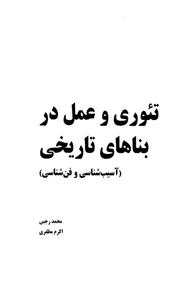 تئوری و عمل در بناهای تاریخی 