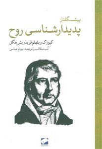 پیشگفتار پدیدارشناسی روح