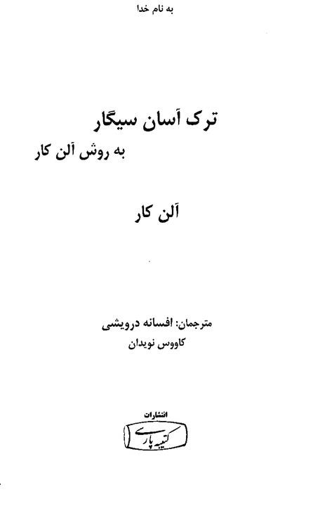 کتاب ترک آسان سیگار به روش آلن کار اثر آلن کار