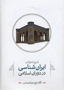 تاریخ تحولات ایران شناسی در دوران اسلامی 