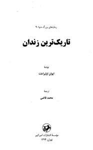 تاریک‌ترین زندان 