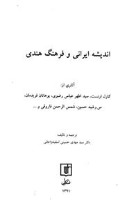 اندیشه ایرانی و فرهنگ هندی 