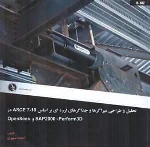  تحلیل و طراحی میراگرها و جداگرهای لرزه ای بر اساس ASCE 7-10 در OpenSees، SAP 2000، Perform 3D