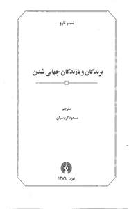 برندگان و بازندگان جهانی شدن 