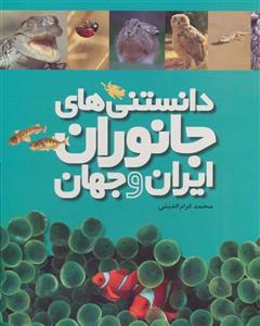   مجموعه دانستنی های جانوران ایران و جهان