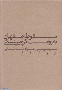 سقوط اصفهان به روایت کروسینسکی