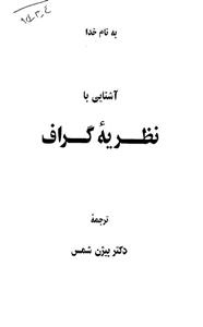 آشنایی با نظریه گراف