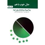 کتاب حال خوب با هم، چه کنیم که روابطمان بهتر شود اثر دیوید برنز