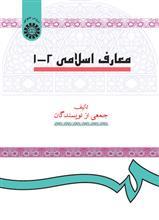 کتاب معارف اسلامی (1-2) - اثر جمعی از نویسندگان - نشر سمت