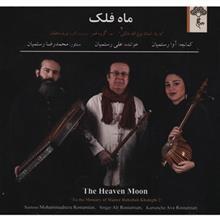 آلبوم موسیقی ماه فلک اثر علی رستمیان The Heaven Moon by Ali Rostamian Music Album