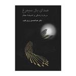 کتاب صدای بال سیمرغ اثر عبدالحسین زرین کوب