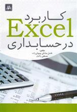کاربرد Excel در حسابداری 