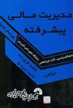 مدیریت مالی پیشرفته