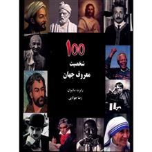   کتاب 100 شخصیت معروف جهان اثر رابرت سالیوان