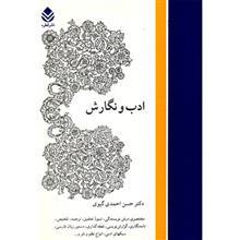   کتاب ادب و نگارش اثر حسن احمدی گیوی