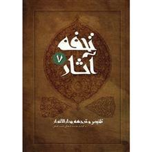   کتاب تحفه آثار اثر محمدباقر مجلسی - جلد هفتم