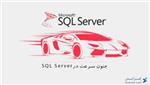 جنون سرعت در SQL Server