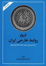 تاریخ روابط خارجی ایران