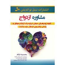 کتاب مشاوره ازدواج اثر محمد رضا دژکام 