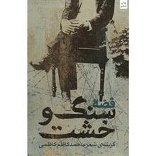 کتاب قصه سنگ و خشت اثر محمدکاظم کاظمی 