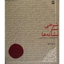 کتاب شرحی بر نشانه‌ ها اثر مسعود سپهر