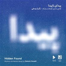 آلبوم موسیقی پیدای ناپیدا اثر زکریا یوسفی Hidden Found by Zakaria Yousefi Music Album