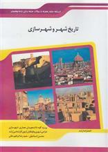 تاریخ شهر و شهرسازی