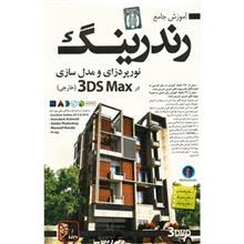 آموزش جامع رندرینگ نورپردازی و مدل سازی در 3D Max نشر دنیای نرم افزار سینا Donyaye Narmafzar Sina 3DS Max Multimedia Training