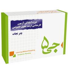 دوره آمادگی آزمون کارشناسی ارشد حقوق خصوصی انتشارات جی 5 چتر نجات