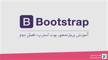 آموزش پروژه‌محور BootStrap Framework - فصل دوم 