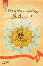 کتاب داوری ها شناخت شناسی و نظام نوری در فلسفه اشراق - اثر دکتر محمد ذبیحی