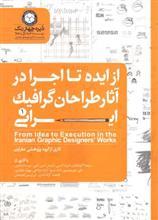 از ایده تا اجرا در آثار طراحان گرافیک ایرانی کتاب از ایده تا اجرا در آثار طراحان گرافیک ایرانی 1