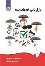 کتاب کتاب بازاریابی خدمات بیمه - اثر کیومرث شریفی