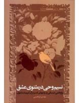 نسیم وحی در مثنوی عشق