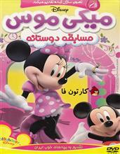 کارتون میکی موس مسابقه دوستانه