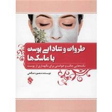   کتاب طراوت و شادابی پوست با ماسک ها اثر منصوره صالحی