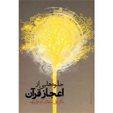 کتاب جلوه هایی از اعجاز قرآن اثر علی سلطانی گرد فرامرزی