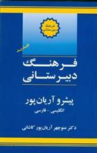 فرهنگ دبیرستانی پیشرو آریان پور 