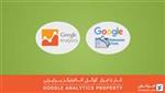 آموزش کامل ابزار Google Analytics Property گوگل