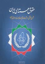 حقوق هسته ای ایران 