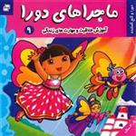 کتاب دورا و گنج گمشده اثر سارا ویلسون