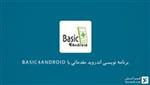 برنامه نویسی اندروید مقدماتی با Basic4Android