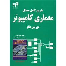 کتاب تشریح کامل مسائل معماری کامپیوتر موریس مانو اثر عدنان نصری 