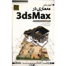 آموزش جامع Architecture in Max نشر دنیای نرم افزار سینا Donyaye Narmafzar Sina Architecture in Max Multimedia Training
