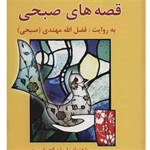   کتاب قصه های صبحی اثر فضل الله مهتدی - دو جلدی